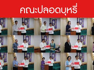 กองกิจการนิสิต มอบป้าย “คณะปลอดบุหรี่”