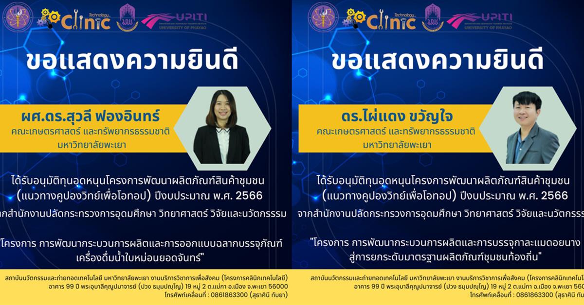 ขอแสดงความยินดีกับนักวิจัยได้รับอนุมัติทุนอุดหนุนโครงการพัฒนาผลิตภัณฑ์สินค้าชุมชน (แนวทางคูปองวิทย์เพื่อโอทอป) ปีงบประมาณ พ.ศ. 2566 จากสำนักงานปลัดกระทรวงการอุดมศึกษา วิทยาศาสตร์ วิจัยและนวัตกรรรม