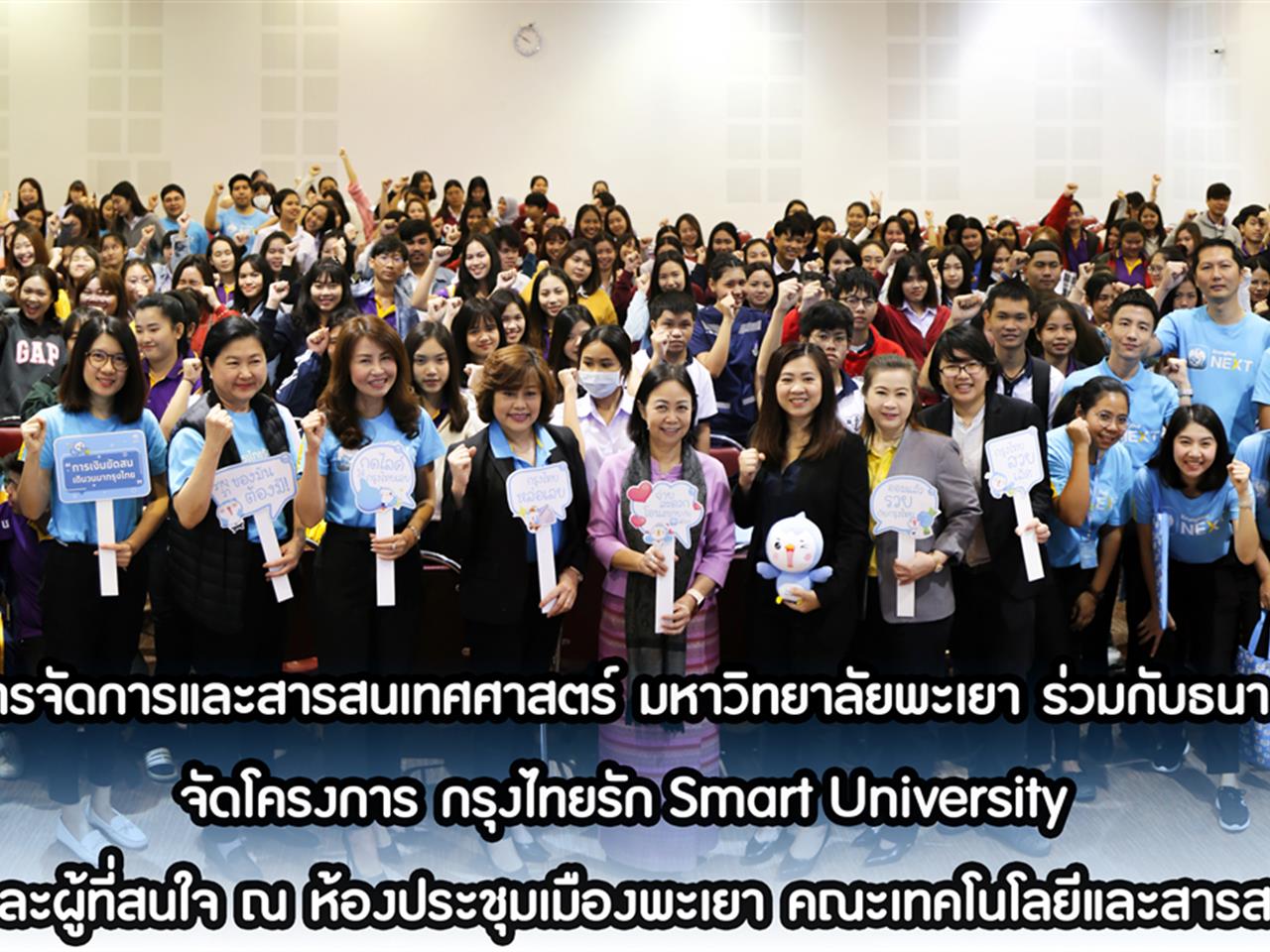 คณะวิทยาการจัดการและสารสนเทศศาสตร์ มหาวิทยาลัยพะเยา ร่วมกับธนาคารกรุงไทย จัดโครงการ กรุงไทยรัก Smart University เพื่อให้ความรู้แก่นิสิต บุคลากร และผู้ที่สนใจ ณ ห้องประชุมเมืองพะเยา คณะเทคโนโลยีและสารสนเทศศาสตร์ มหาวิทยาลัยพะเยา