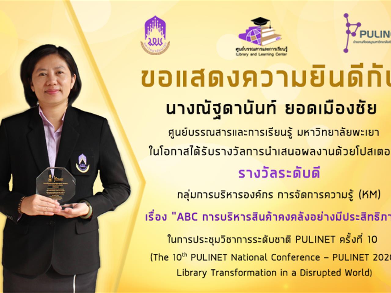 ศูนย์บรรณสารและการเรียนรู้ ขอแสดงความยินดีกับ นางณัฐดานันท์ ยอดเมืองชัย ที่ได้รับรางวัลผลงานทางวิชาการระดับดี 