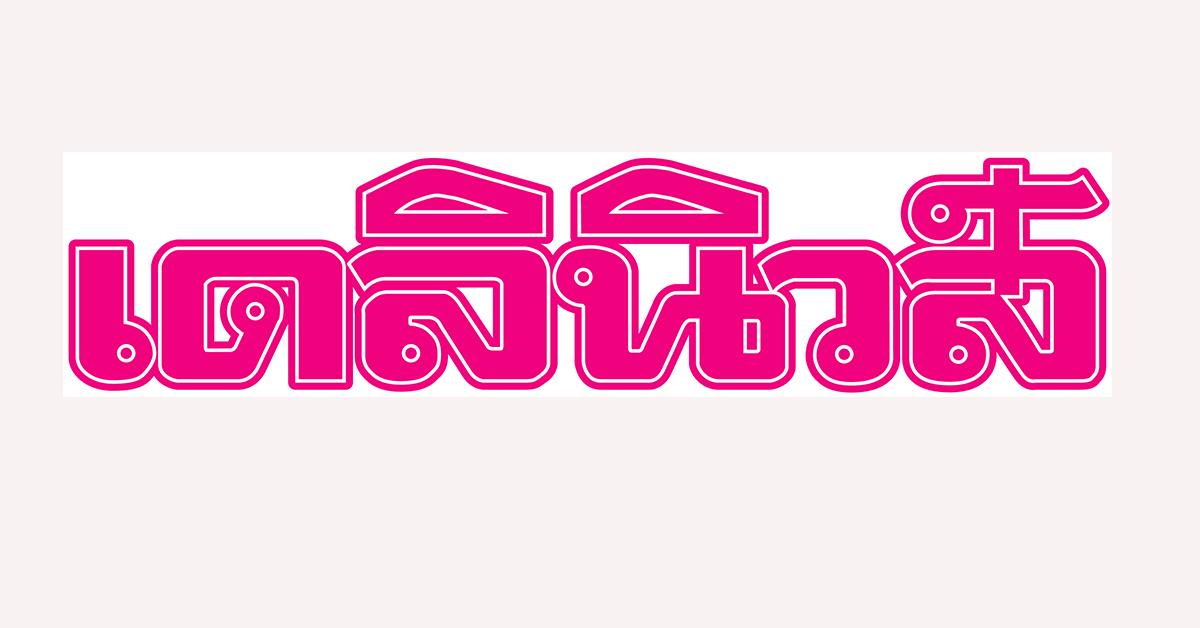 มหาวิทยาลัยพะเยา 1 ใน 6 มหาวิทยาลัยนำรุ่งลุยพัฒนาบัณฑิตตรงทักษะตลาดแรงงาน
