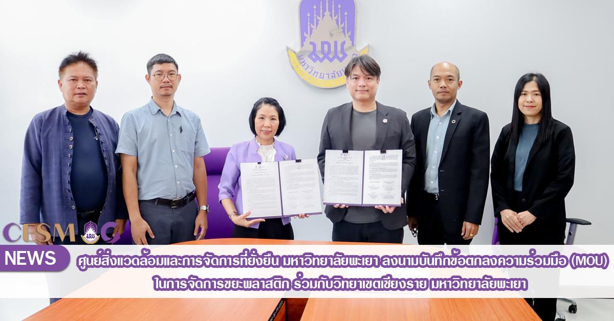 ศูนย์สิ่งแวดล้อมและการจัดการที่ยั่งยืน มหาวิทยาลัยพะเยา ลงนามบันทึกข้อตกลงความร่วมมือ (MOU) ในการจัดการขยะพลาสติก ร่วมกับวิทยาเขตเชียงราย ศูนย์สิ่งแวดล้อมและการจัดการที่ยั่งยืน มหาวิทยาลัยพะเยา ลงนามบันทึกข้อตกลงความร่วมมือ (MOU) ในการจัดการขยะพลาสติก ร่วมกับวิทยาเขตเชียงราย มหาวิทยาลัยพะเยา