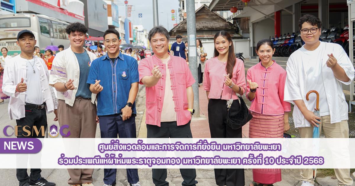 ศูนย์สิ่งแวดล้อมและการจัดการที่ยั่งยืน มหาวิทยาลัยพะเยา ร่วมประเพณีแห่ผ้าห่มพระธาตุจอมทอง มหาวิทยาลัยพะเยา ครั้งที่ 10 ประจำปี 2568