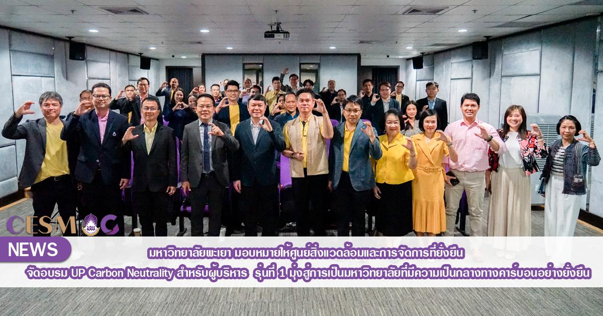 ศูนย์สิ่งแวดล้อมและการจัดการที่ยั่งยืน มหาวิทยาลัยพะเยา