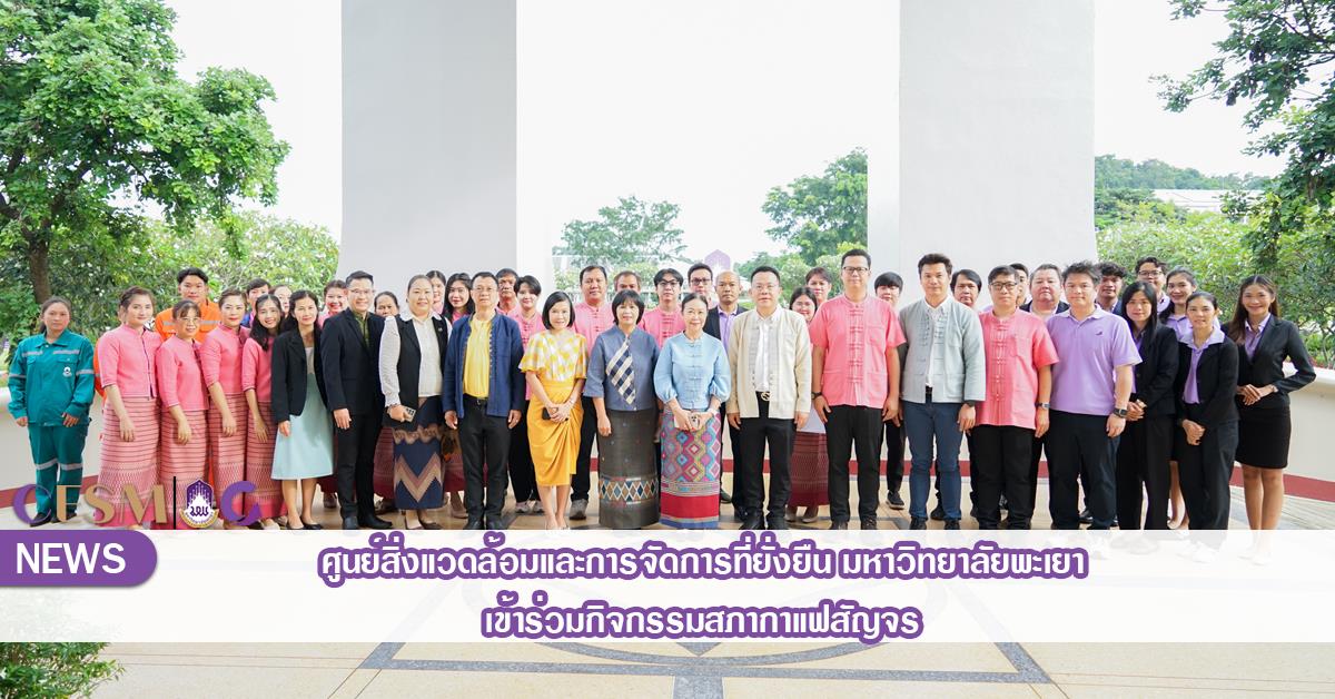 ศูนย์สิ่งแวดล้อมและการจัดการที่ยั่งยืน มหาวิทยาลัยพะเยา