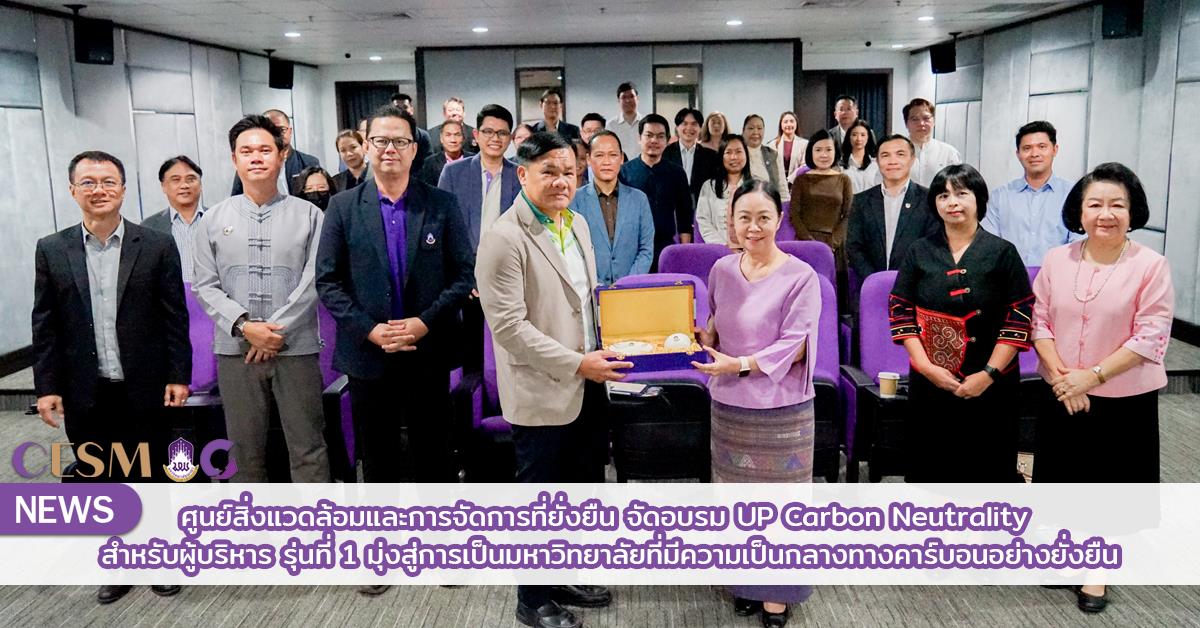 ศูนย์สิ่งแวดล้อมและการจัดการที่ยั่งยืน  จัดอบรม UP Carbon Neutrality สำหรับผู้บริหาร รุ่นที่ 1 มุ่งสู่การเป็นมหาวิทยาลัยที่มีความเป็นกลางทางคาร์บอน