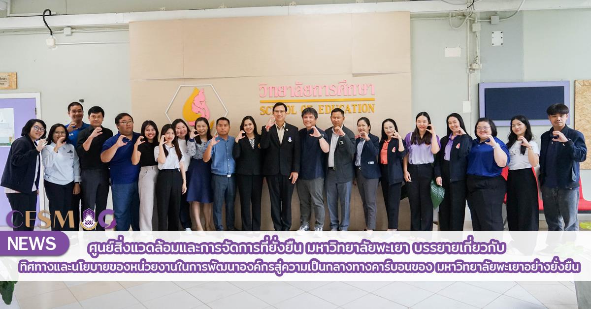 ศูนย์สิ่งแวดล้อมและการจัดการที่ยั่งยืน มหาวิทยาลัยพะเยา บรรยายเกี่ยวกับ ทิศทางและนโยบายของหน่วยงานในการพัฒนาองค์กรสู่ความเป็นกลางทางคาร์บอน