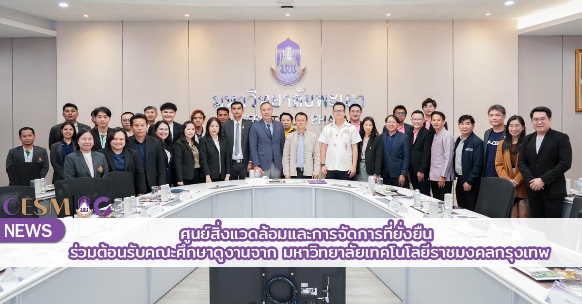 ศูนย์สิ่งแวดล้อมและการจัดการที่ยั่งยืน ร่วมต้อนรับคณะศึกษาดูงานจาก มหาวิทยาลัยเทคโนโลยีราชมงคลกรุงเทพ