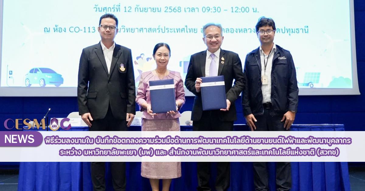บันทึกข้อตกลงความร่วมมือระหว่าง มหาวิทยาลัยพะเยา (มพ) และ สำนักงานพัฒนาวิทยาศาสตร์และเทคโนโลยีแห่งชาติ (สวทช)
