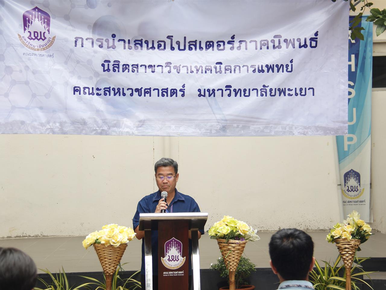คณะสหเวชศาสตร์ มหาวิทยาลัยพะเยา ได้จัด การนำเสนอโปรเตอร์ภาคนิพนธ์ โดย นิสิตสาขาวิชาเทคนิคการแพทย์ ประจำปีการศึกษา 2562 (School of Allied Health Sciences, University of Phayao Presented Term Paper Poster by Medical Technology Students of Academic Year 2019)