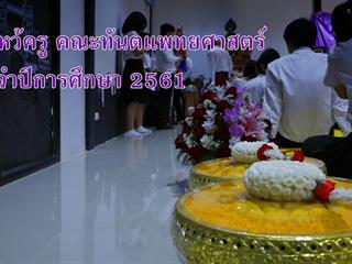 คณะทันตแพทยศาสตร์จัด “พิธีไหว้ครู ประจำปี 2561”