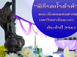 พิธีรดน้ำดำหัว คณะทันตแพทยศาสตร์ มหาวิทยาลัยพะเยา ประจำปี 2561