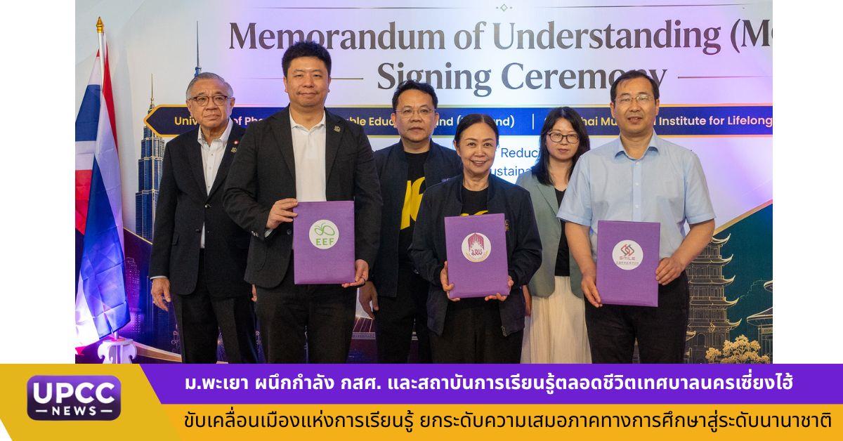 ม.พะเยา ผนึกกำลัง กสศ. และสถาบันการเรียนรู้ตลอดชีวิตเทศบาลนครเซี่ยงไฮ้ ขับเคลื่อนเมืองแห่งการเรียนรู้ ยกระดับความเสมอภาคทางการศึกษาสู่ระดับนานาชาติ