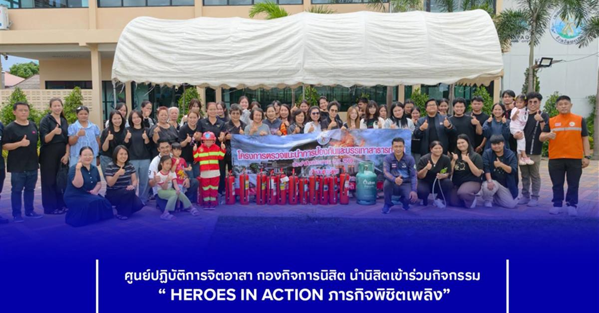 มหาวิทยาลัยพะเยา โดย ศูนย์ปฏิบัติการจิตอาสา กองกิจการนิสิต นำนิสิตเข้าร่วมกิจกรรม “HEROES IN ACTION ภารกิจพิชิตเพลิง”