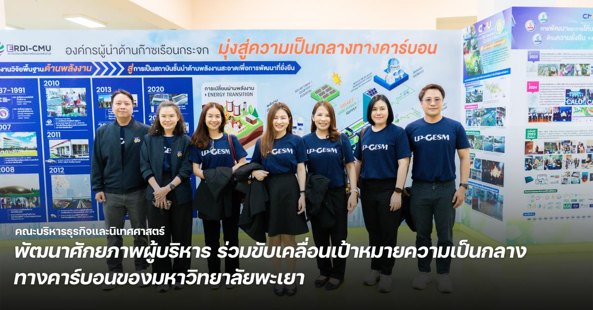 คณะบริหารธุรกิจและนิเทศศาสตร์ พัฒนาศักยภาพผู้บริหาร ร่วมขับเคลื่อนเป้าหมายความเป็นกลางทางคาร์บอนของมหาวิทยาลัยพะเยา