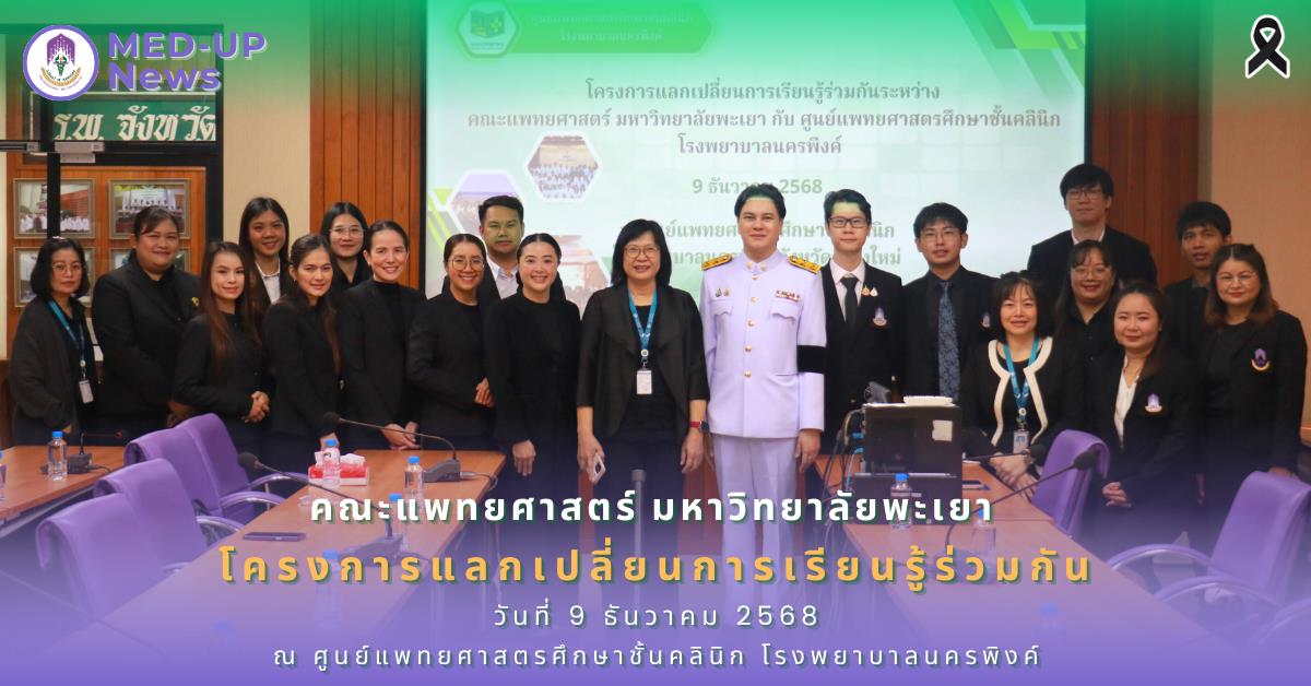 คณะแพทยศาสตร์ ม.พะเยา โรงเรียนแพทย์