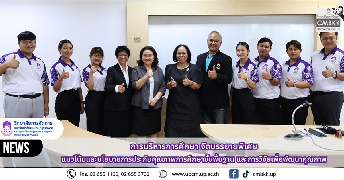 หลักสูตรการศึกษามหาบัณฑิต สาขาวิชาการบริหารการศึกษา จัดบรรยายพิเศษ หัวข้อ "แนวโน้มและนโยบายการประกันคุณภาพการศึกษาขั้นพื้นฐาน และการวิจัยเพื่อพัฒนาคุณภาพ"  โดย ดร.มธุรส ประภาจันทร์