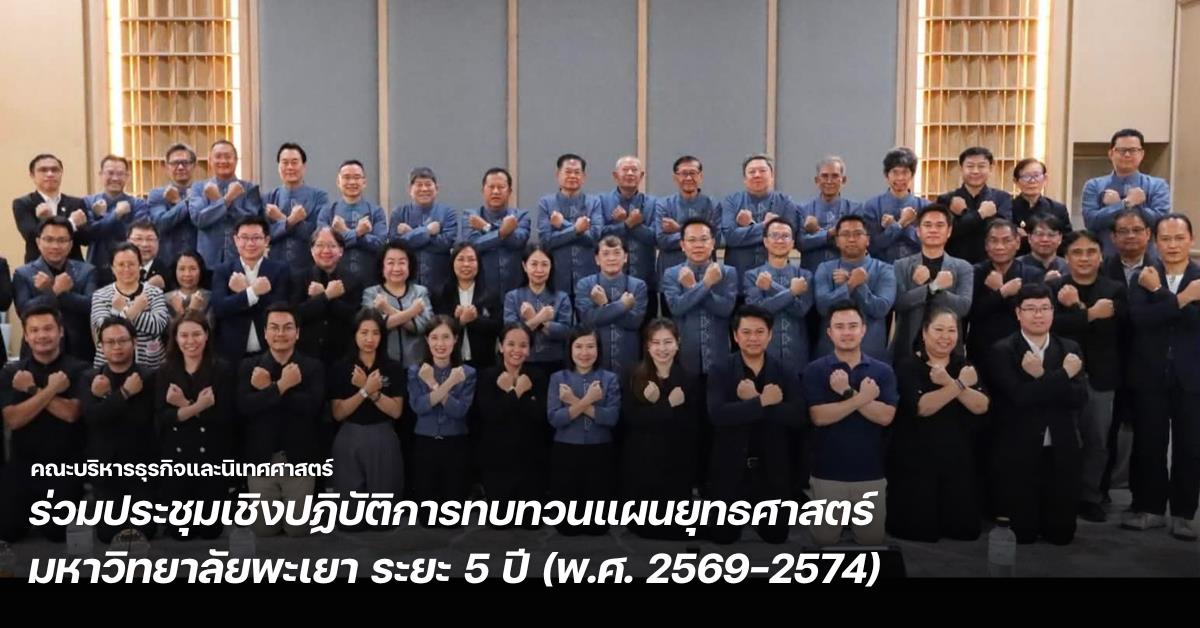 คณะบริหารธุรกิจและนิเทศศาสตร์ ร่วมประชุมเชิงปฏิบัติการทบทวนแผนยุทธศาสตร์มหาวิทยาลัยพะเยา ระยะ 5 ปี (พ.ศ. 2569–2574)