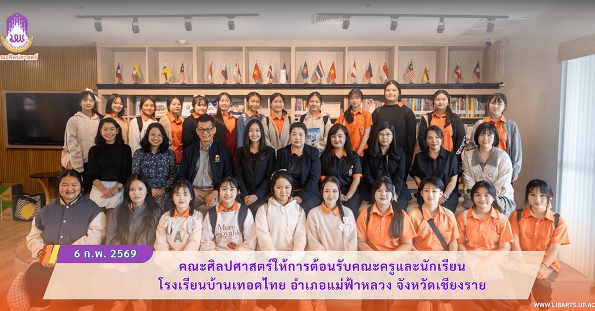 คณะศิลปศาสตร์ให้การต้อนรับคณะครูและนักเรียน โรงเรียนบ้านเทอดไทย จังหวัดเชียงราย