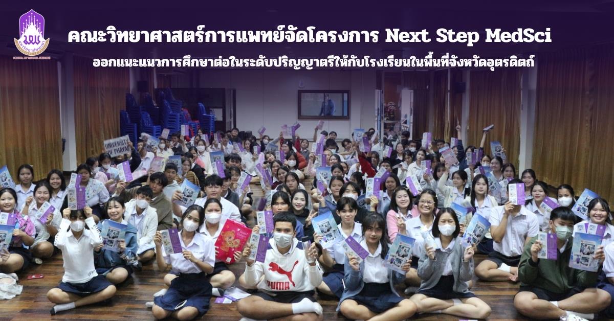 คณะวิทยาศาสตร์การแพทย์จัดโครงการ Next Step MedSci ออกแนะแนวการศึกษาต่อในระดับปริญญาตรีให้กับโรงเรียนในพื้นที่จังหวัดอุตรดิตถ์