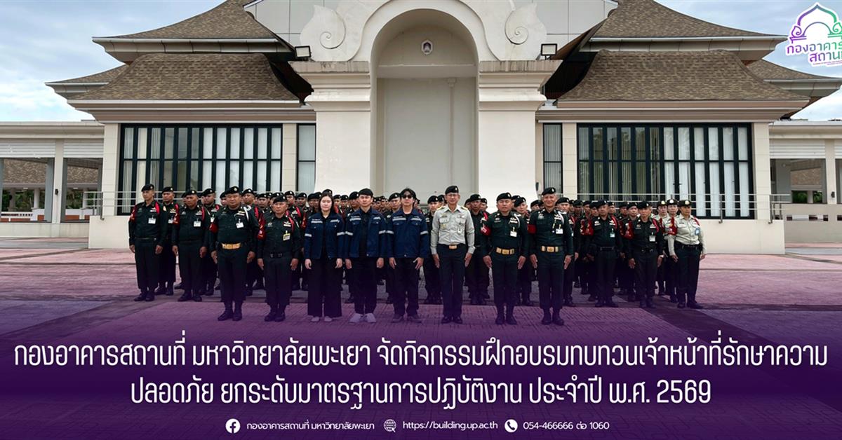 กองอาคารสถานที่ มหาวิทยาลัยพะเยา จัดกิจกรรมฝึกอบรมทบทวนเจ้าหน้าที่รักษาความปลอดภัย ยกระดับมาตรฐานการปฏิบัติงาน ประจำปี พ.ศ. 2569