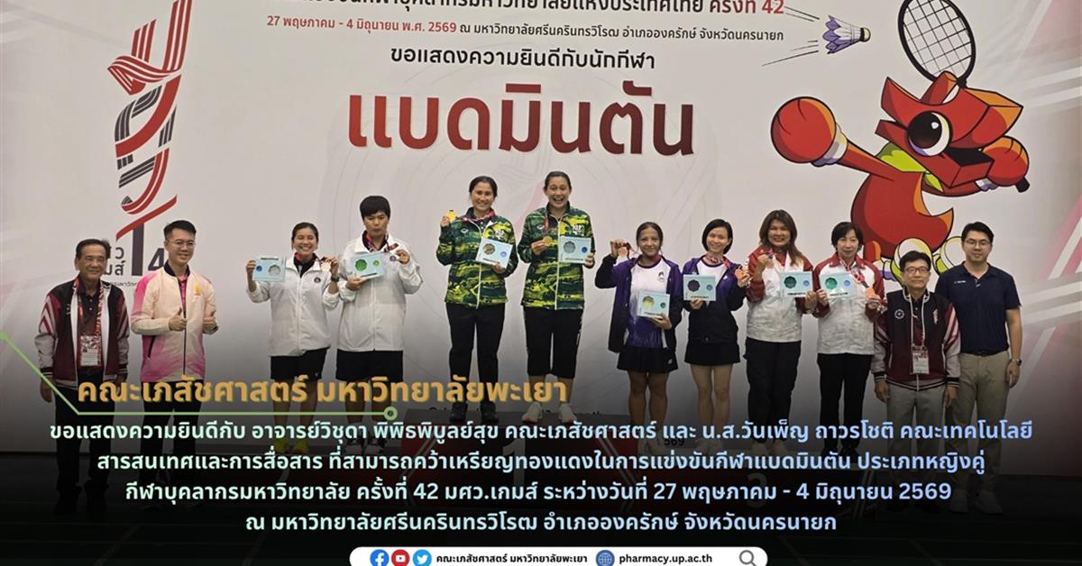 ขอแสดงความยินดีกับ อาจารย์วิชุดา พิพิธพิบูลย์สุขที่สามารถคว้าเหรียญทองแดงในการแข่งขันกีฬาแบดมินตัน ประเภทหญิงคู่