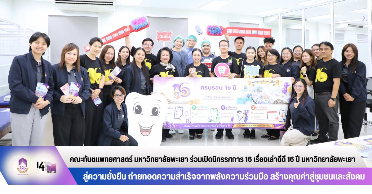 คณะทันตแพทยศาสตร์ มหาวิทยาลัยพะเยา ร่วมเปิดนิทรรศการ 16 เรื่องเล่าดีดี 16 ปี มหาวิทยาลัยพะเยา สู่ความยั่งยืน ถ่ายทอดความสำเร็จจากพลังความร่วมมือ สร้างคุณค่าสู่ชุมชนและสังคม