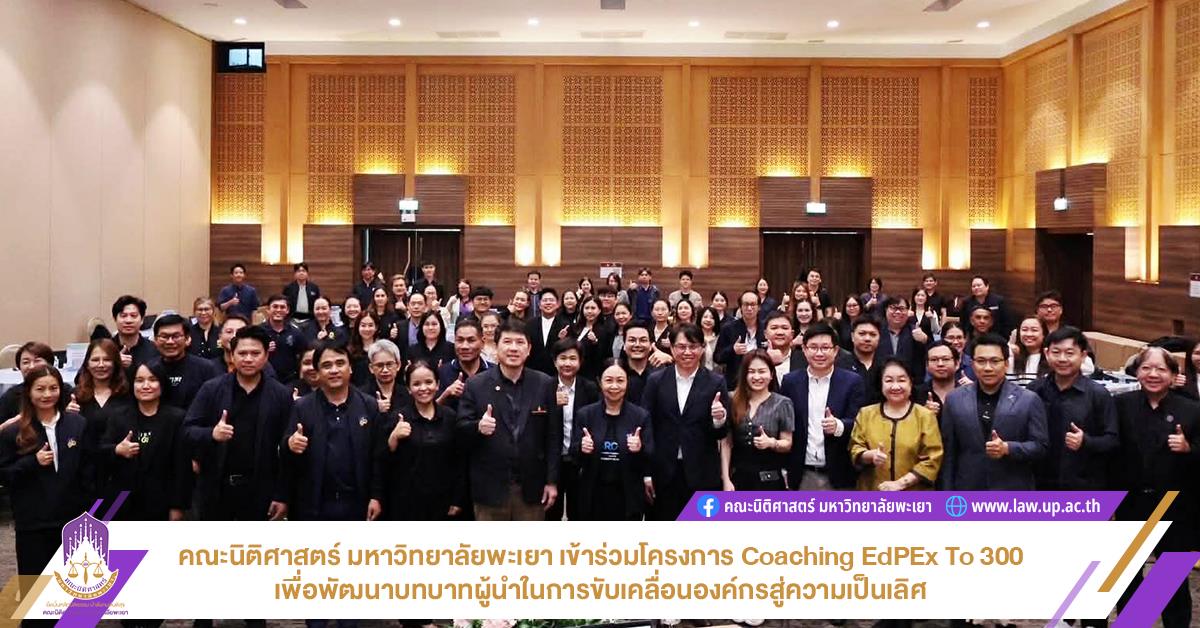 คณะนิติศาสตร์ มหาวิทยาลัยพะเยา เข้าร่วมโครงการ Coaching EdPEx To 300 เพื่อพัฒนาบทบาทผู้นำในการขับเคลื่อนองค์กรสู่ความเป็นเลิศ