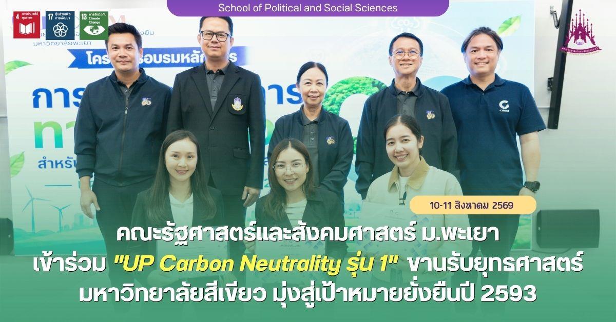 UP Carbon Neutrality รุ่น 1