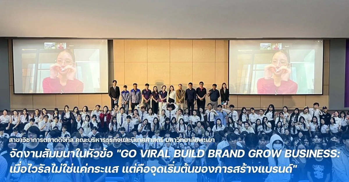 สาขาวิชาการตลาดดิจิทัล คณะบริหารธุรกิจและนิเทศศาสตร์ จัดงานสัมมนาในหัวข้อ "GO VIRAL BUILD BRAND GROW BUSINESS: เมื่อไวรัลไม่ใช่แค่กระแส แต่คือจุดเริ่มต้นของการสร้างแบรนด์"