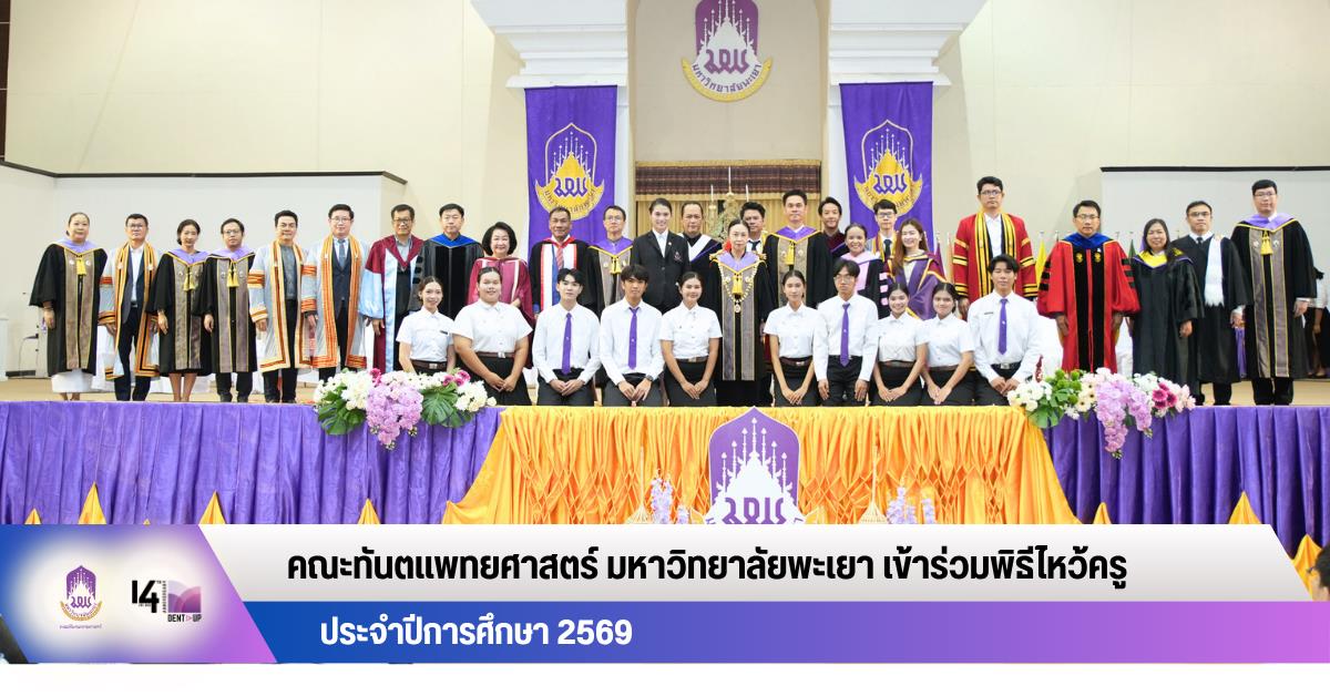 คณะทันตแพทยศาสตร์ มหาวิทยาลัยพะเยา เข้าร่วมพิธีไหว้ครู มหาวิทยาลัยพะเยา ประจำปีการศึกษา 2569