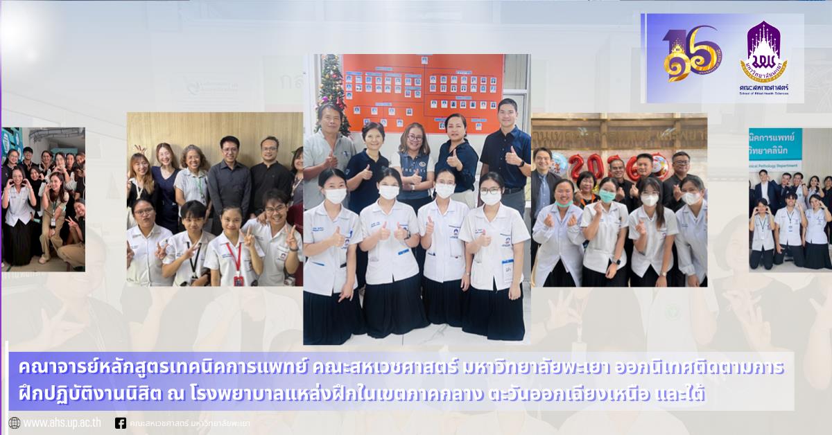 คณาจารย์หลักสูตรเทคนิคการแพทย์ คณะสหเวชศาสตร์ ออกนิเทศนิสิต ณ โรงพยาบาลแหล่งฝึกในเขตภาคกลาง ตะวันออกเฉียงเหนือ และใต้