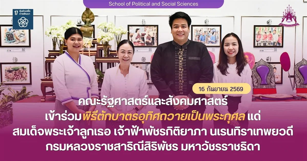 คณะรัฐศาสตร์และสังคมศาสตร์ เข้าร่วมพิธีตักบาตรอุทิศถวายเป็นพระกุศลแด่สมเด็จพระเจ้าลูกเธอ เจ้าฟ้าพัชรกิติยาภา นเรนทิราเทพยวดี กรมหลวงราชสาริณีสิริพัชร มหาวัชรราชธิดา