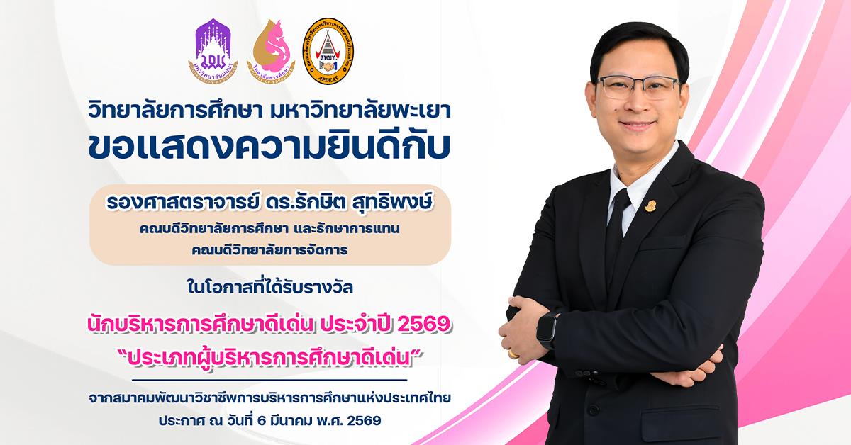 วิทยาลัยการศึกษา ขอแสดงความยินดีกับ รองศาสตราจารย์ ดร.รักษิต สุทธิพงษ์ ในโอกาสที่ได้รับรางวัล นักบริหารการศึกษาดีเด่น ประจำปี 2569 “ประเภทผู้บริหารการศึกษาดีเด่น”