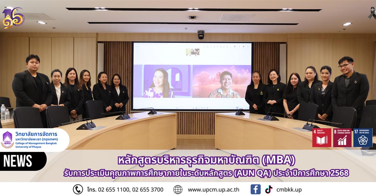 วิทยาลัยการจัดการ หลักสูตรบริหารธุรกิจมหาบัณฑิต (MBA) รับการประเมินคุณภาพการศึกษาภายในระดับหลักสูตร (AUN QA) ประจำปีการศึกษา 2568