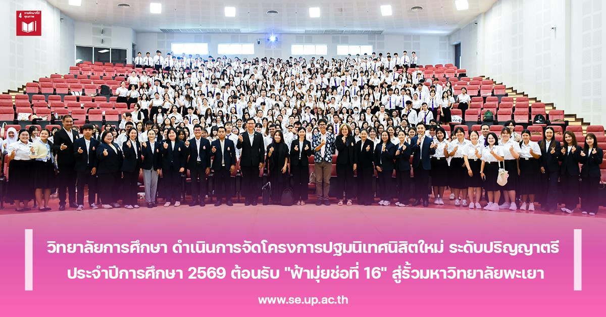 วิทยาลัยการศึกษา ดำเนินการจัดโครงการปฐมนิเทศนิสิตใหม่ ระดับปริญญาตรี ประจำปีการศึกษา 2569 ต้อนรับ "ฟ้ามุ่ยช่อที่ 16" สู่รั้วมหาวิทยาลัยพะเยา