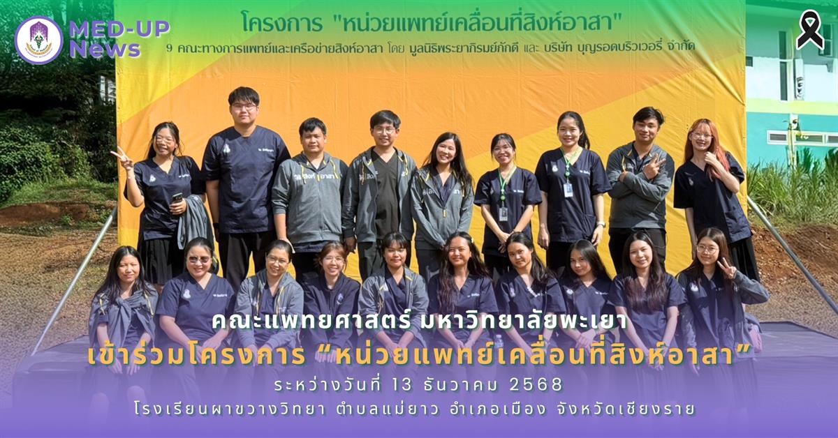 คณะแพทยศาสตร์ ม.พะเยา ร่วมออกหน่วยแพทย์เคลื่อนที่ ให้บริการสุขภาพแก่ชุมชนห่างไกล จ.เชียงราย