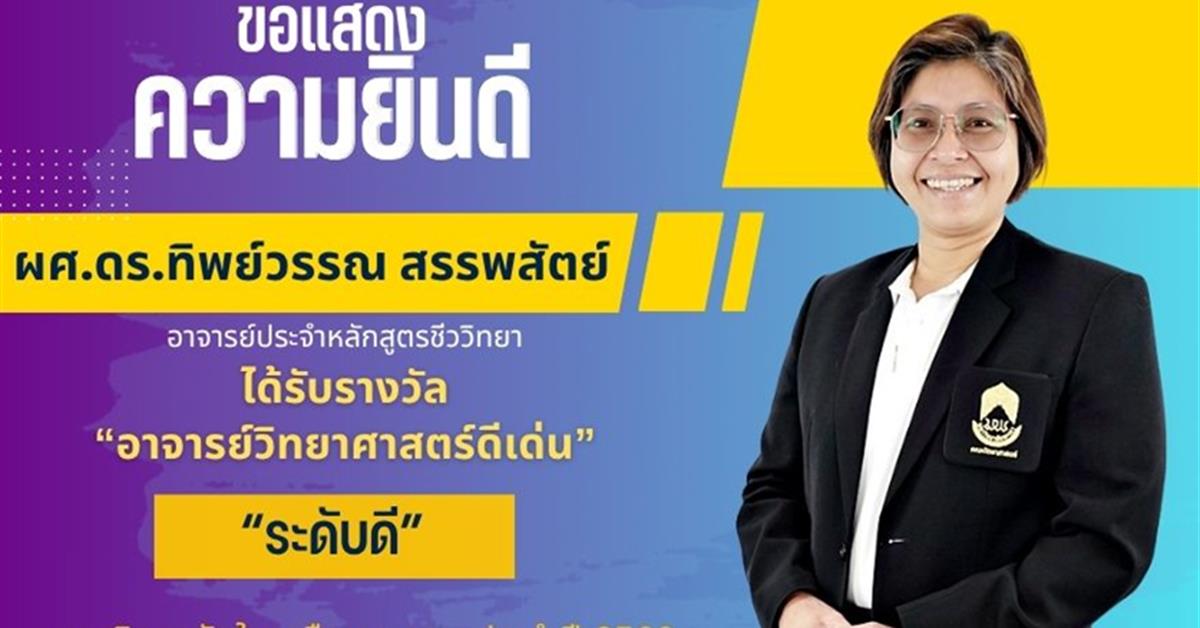 คณะวิทยาศาสตร์ ขอแสดงความยินดีกับ ผศ.ดร.ทิพย์วรรณ สรรพสัตย์ อาจารย์ประจำหลักสูตรชีววิทยา ได้รับรางวัล อาจารย์วิทยาศาสตร์ดีเด่น “ระดับดี”