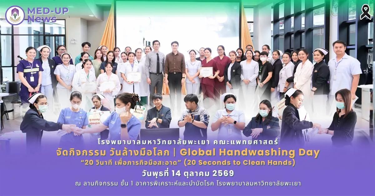 โรงพยาบาลมหาวิทยาลัยพะเยา ส่งเสริมการล้างมือ ป้องกันโรค เพื่อความปลอดภัยของผู้ป่วย