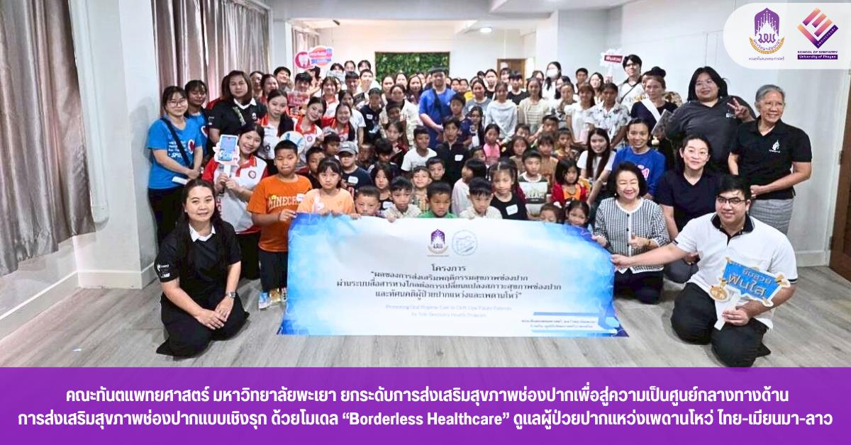 
คณะทันตแพทยศาสตร์ มหาวิทยาลัยพะเยา ยกระดับการส่งเสริมสุขภาพช่องปากเพื่อสู่ความเป็นศูนย์กลางทางด้านการส่งเสริมสุขภาพช่องปากแบบเชิงรุก 