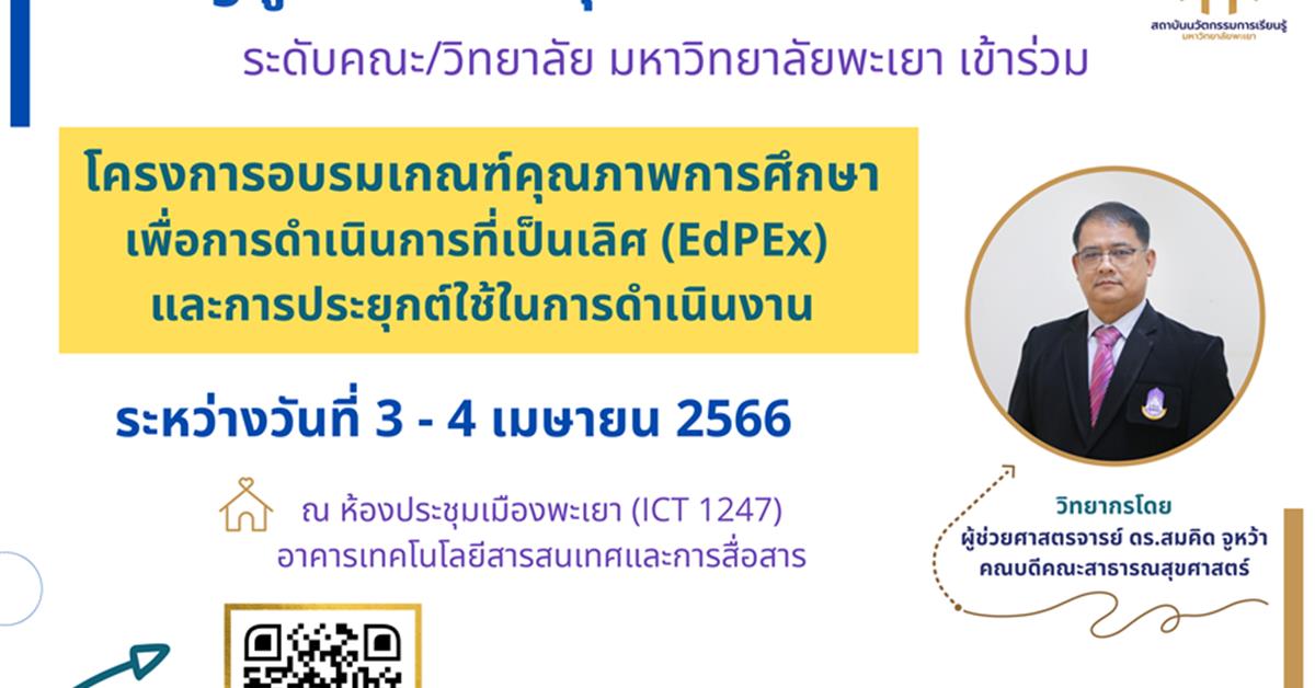 โครงการอบรมเกณฑ์คุณภาพการศึกษา เพื่อการดำเนินการที่เป็นเลิศ (EdPEx) และการประยุกต์ใช้ในการดำเนินงาน