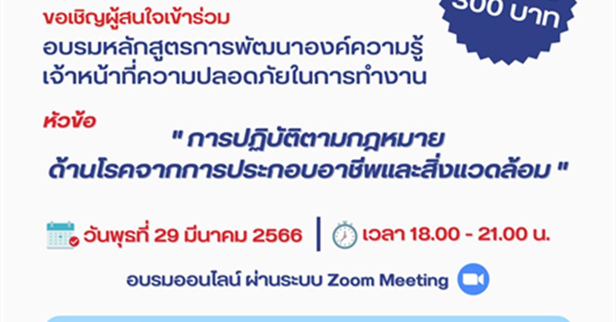 โครงการอบรมหลักสูตรการพัฒนา​องค์ความรู้เ​จ้าหน้าที่​ความปลอดภัย​ในการทำงาน
 หัวข้อ "การปฏิบัติตามกฎหมายด้านโรคจากการประกอบอาชีพและสิ่งแวดล้อม"