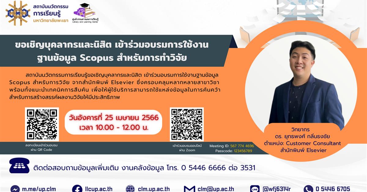 การจัดอบรมการใช้งานฐานข้อมูล Scopus สำหรับการทำวิจัย