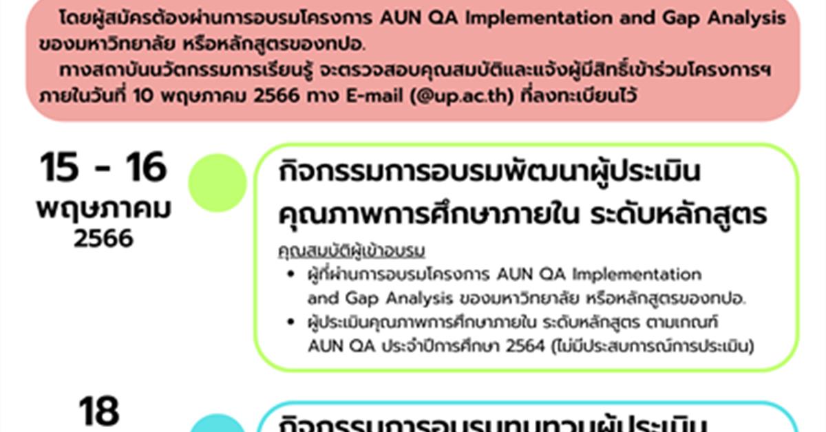 โครงการฝึกอบรมผู้ประเมินคุณภาพ การศึกษาภายใน (Assessor Training)