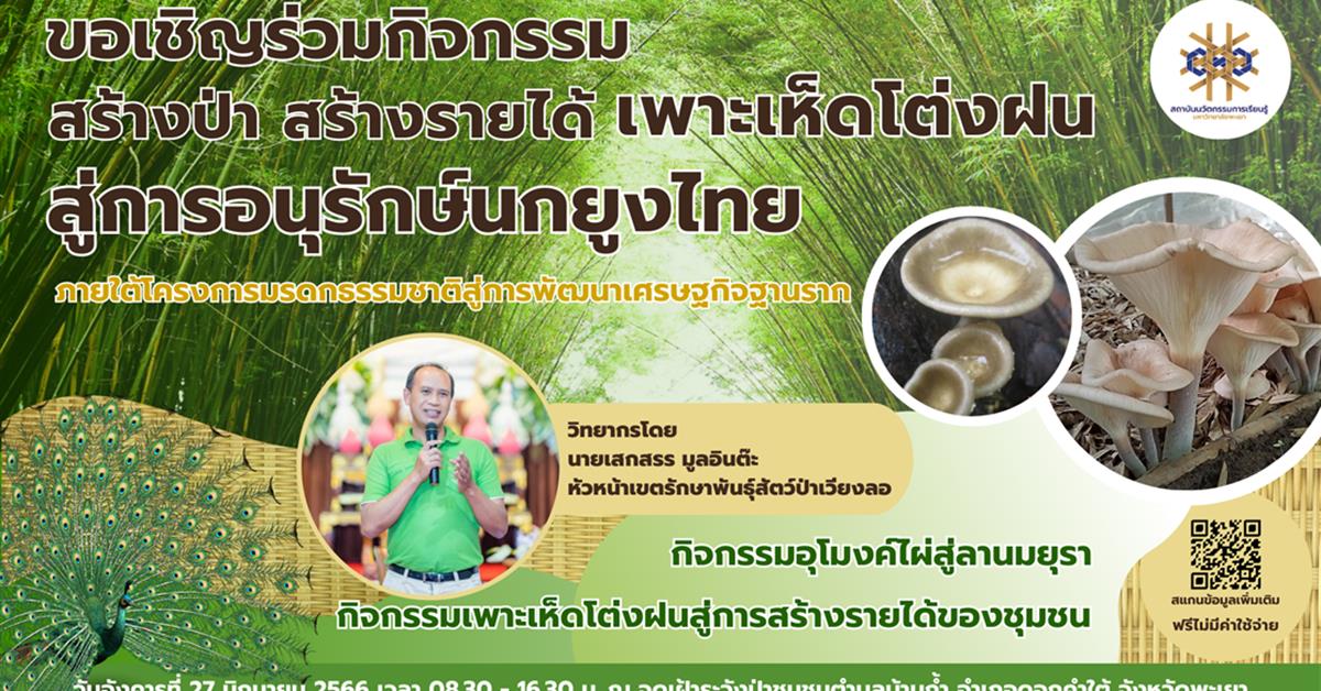โครงการมรดกธรรมชาติสู่การพัฒนาเศรษฐกิจฐานราก