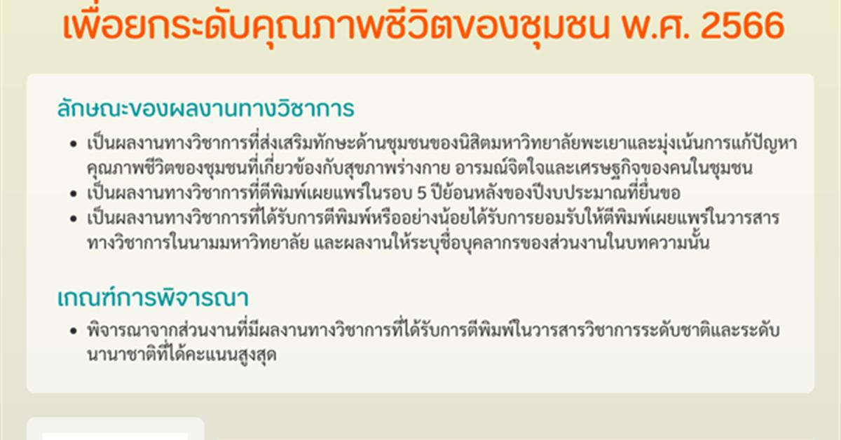 สถาบันนวัตกรรมการเรียนรู้ มหาวิทยาลัยพะเยา ขอเชิญชวนคณะ/วิทยาลัยส่งผลงานทางวิชาการด้านนวัตกรรมการจัดการเรียนการสอนเพื่อยกระดับคุณภาพชีวิตของชุมชน พ.ศ. 2566
