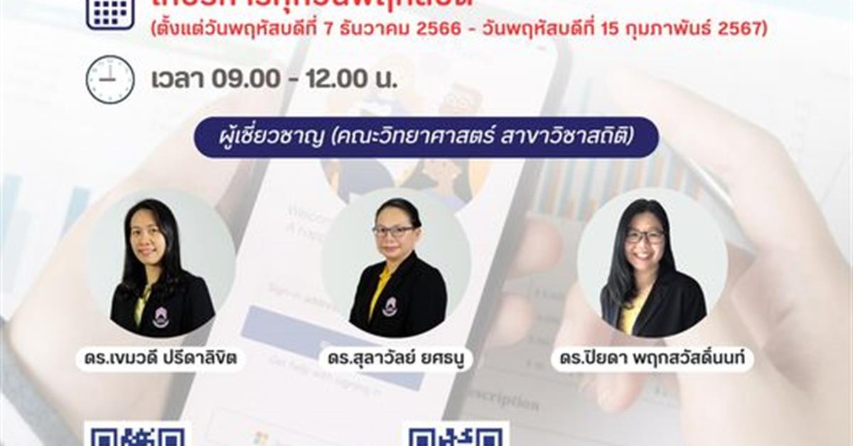 บริการให้คำปรึกษาการใช้สถิติเพื่องานวิจัย