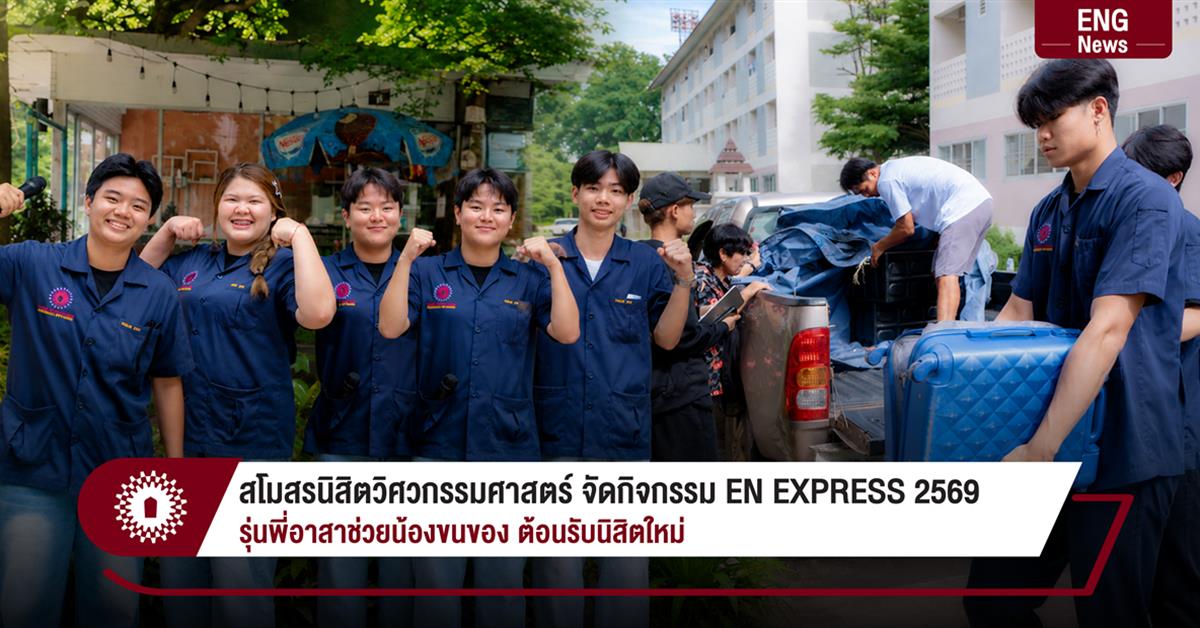 สโมสรนิสิตวิศวกรรมศาสตร์ จัดกิจกรรม EN EXPRESS 2569
รุ่นพี่อาสาช่วยน้องขนของ ต้อนรับนิสิตใหม่