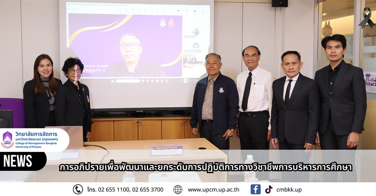 วิทยาลัยการจัดการ มหาวิทยาลัยพะเยา จัดการอภิปรายเพื่อพัฒนาและยกระดับการปฏิบัติการทางวิชาชีพการบริหารการศึกษา