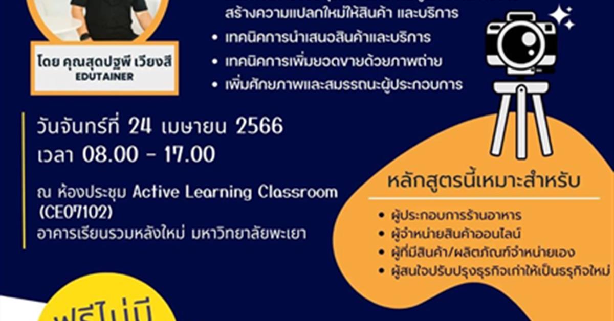 โครงการอบรม
สถาบันนวัตกรรมการเรียนรู้
เทคนิคการเพิ่มมูลค่าสินค้าและบริการ
ปรับธุรกิจเก่าสู่แนวทางธุรกิจใหม่
"ภายใต้โครงการพัฒนาคนพัฒนาเมือง
ด้วยนวัตกรรมสร้างสรรค์"